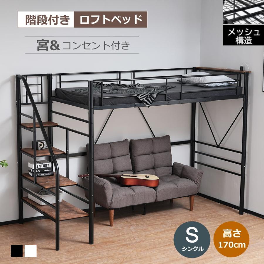 短納期！【メッシュ床板】ロフトベッド 階段付き S パイプベッド シングル コンセント付き 収納 シェルフ付き 子供ベッド ハイタイプ　スチール 耐震 ベッド シングル2段・3段ベッド
