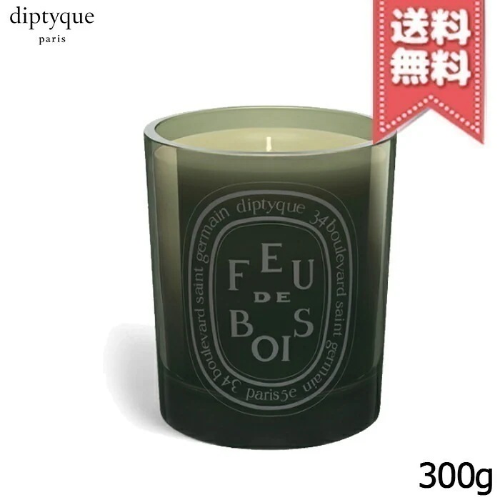 【宅配便送料無料】diptyque ディプティック カラーキャンドル フドブワ 300g