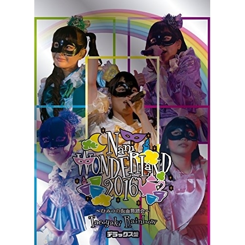 たこやきレインボー ／ なにわンダーランド2016 ひみつの仮面舞踏会(デラックス盤)(3Blu-r.. (Blu-ray) AVXD-92509