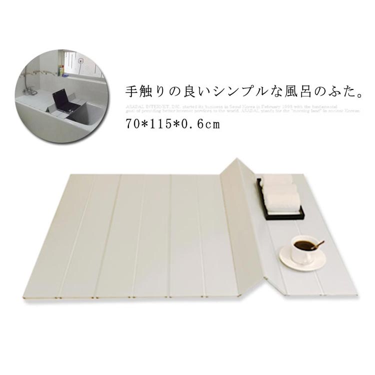 風呂フタ ふろふた 折りたたみ 折り畳み 軽量 風呂蓋 お風呂 フタ 抗菌 軽い 保温 撥水 70*115*0.6cm シンプル ナチュラル オシャレ