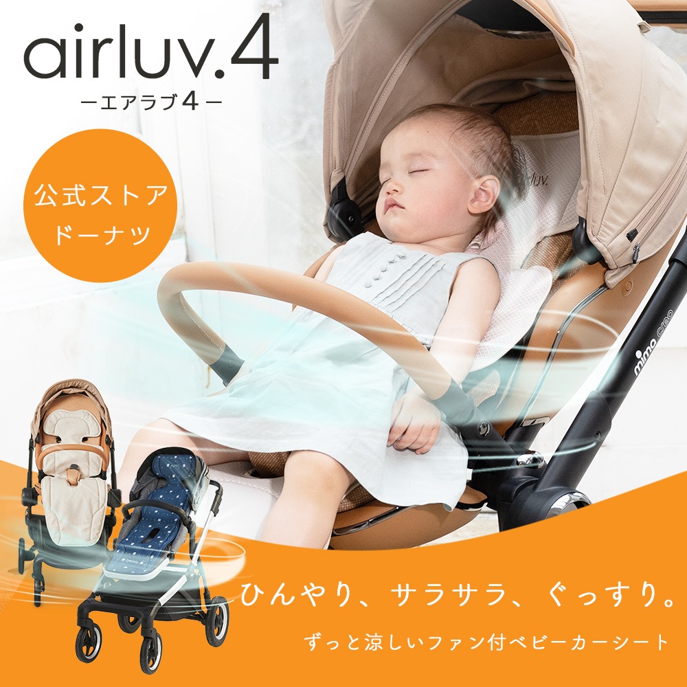 公式代理店 エアラブ4 ベビーカーシート 冷却シート 扇風機 チャイルドシート 冷却 ファン ベビー エアラブ 4 ドーナツ 新生児 クールシート 保冷シート