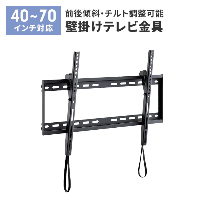 壁掛けテレビ 金具 テレビ 角度調整 上下 前後傾チルト 40~70V 大型対応 耐荷重60kg 水平器付き 壁掛け金具 紐ロック式 10,725円