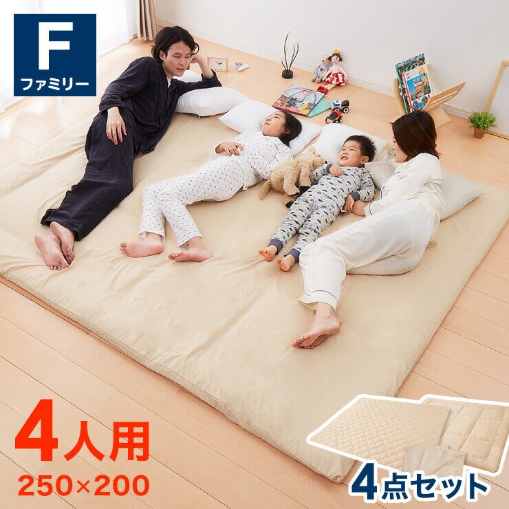 ファミリー敷布団 敷パッド セット 4人用 250200cm 洗える カバー付き 布団セット 帝人 抗菌防臭 防ダニ ピーチスキン加工
