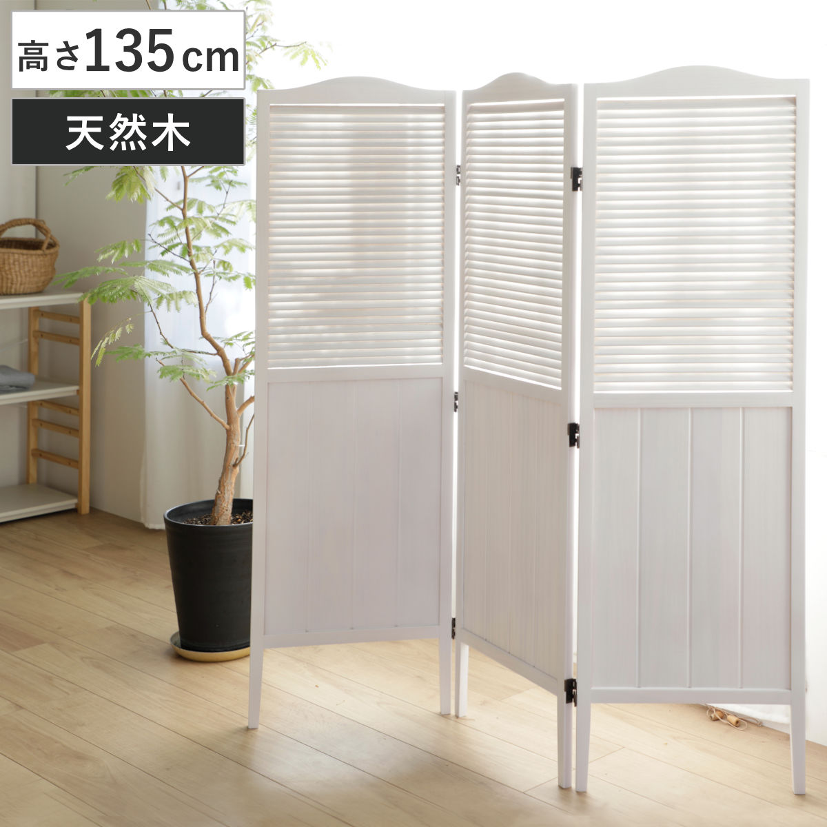 パーテーション 高さ135cm 3連 三つ折り 衝立 ミニヨン 天然木 パーティション 間仕切り 目隠し 屏風 自立 折りたたみ木製 スクリーン ついたて 3連スクリーン 仕切り おしゃれ