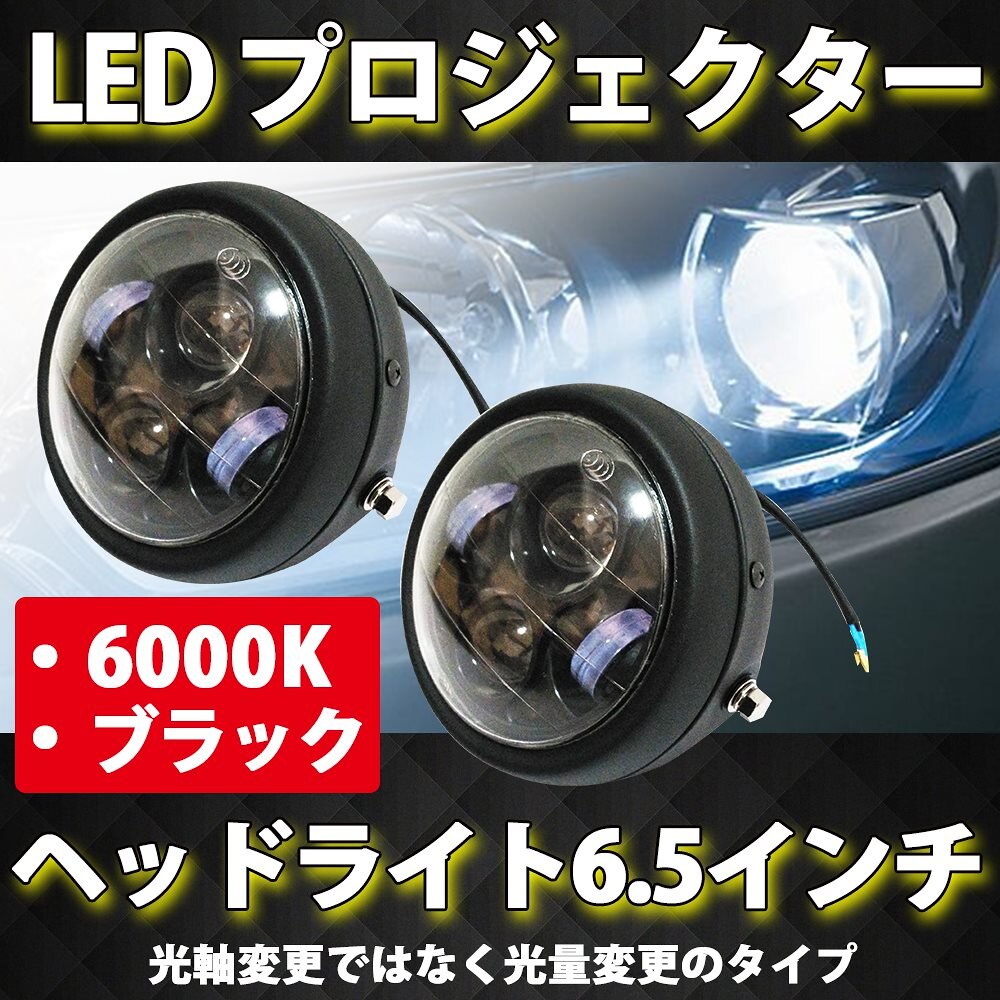 汎用 LED プロジェクター ヘッドライト 6 1/2 インチ 6.5 インチ ブラック カスタム