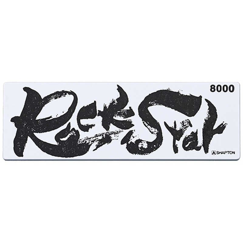 シャプトン　Rock Star 仕上砥 ＃8000 ＃60213　#60213
