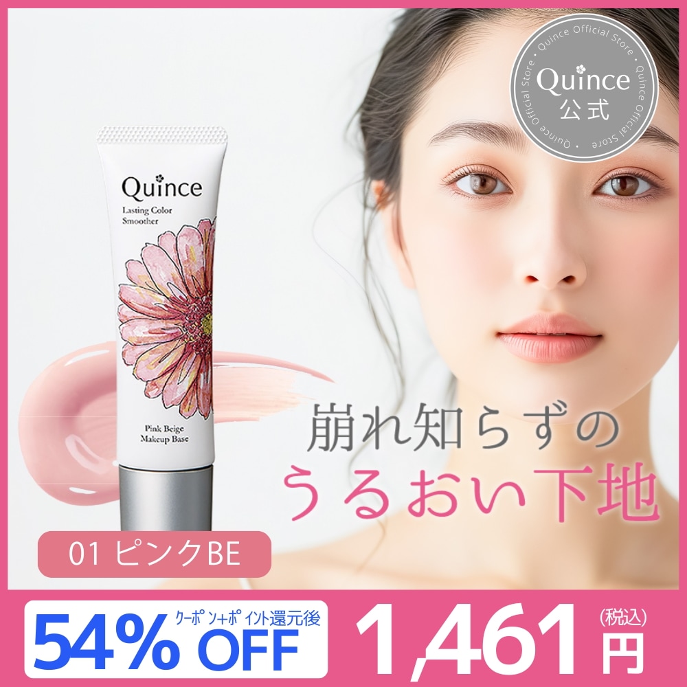 Qoo10] Quince 【半額】 公式 化粧下地 01ピンクベー