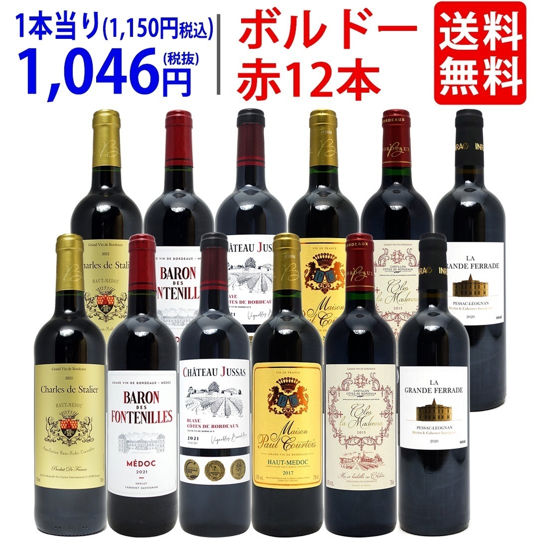 ワイン ワインセット ボルドー地区！飲み比べ赤１２本セット (6種類各2本) 大人気 飲み比べセット ギフト ^W0BW04SE^ 10,764円