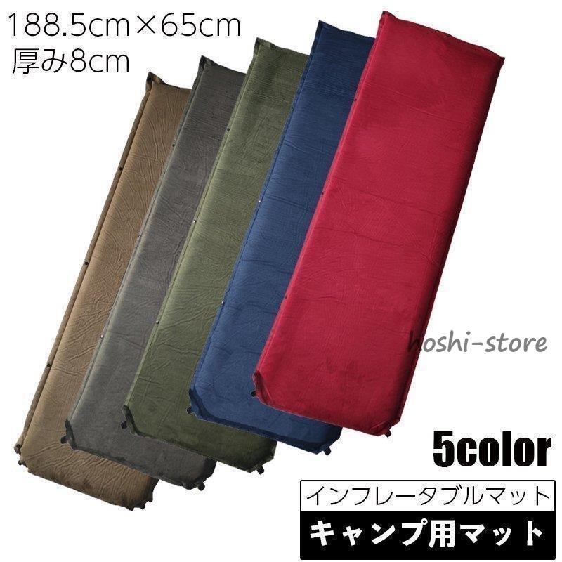 【迅速な出荷】 キャンプマット アウトドア寝具 インフレーターマット インフレータブル 自動膨張 自動充てん 連結能 8cm 車中泊マット スエード調 188cm 4,678円