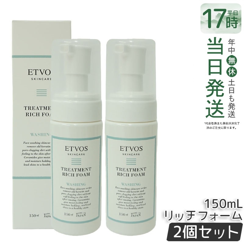 【2本セット】ETVOS エトヴォス トリートメントリッチフォーム 150ml 洗顔フォーム アミノ酸系 泡 洗顔 シトラス香気 スキンケア 正規品 送料無料