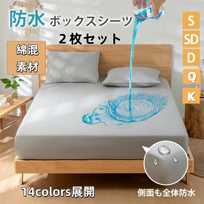 【2枚セット】ベッドカバー ボックスシーツ 防水シーツ セット　シングル セミダブル ダブル クイーン キング ボックス ベッドシーツ おねしょシーツ マットレスカバー 介護シーツ
