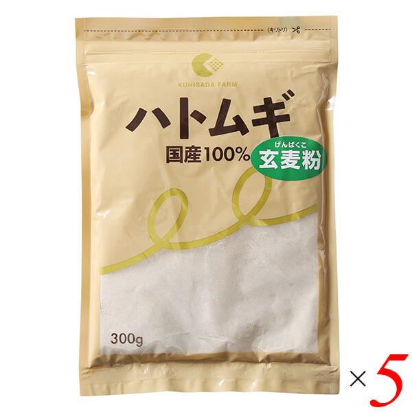 はとむぎ玄麦粉 300g 5個セット 国定農産販売