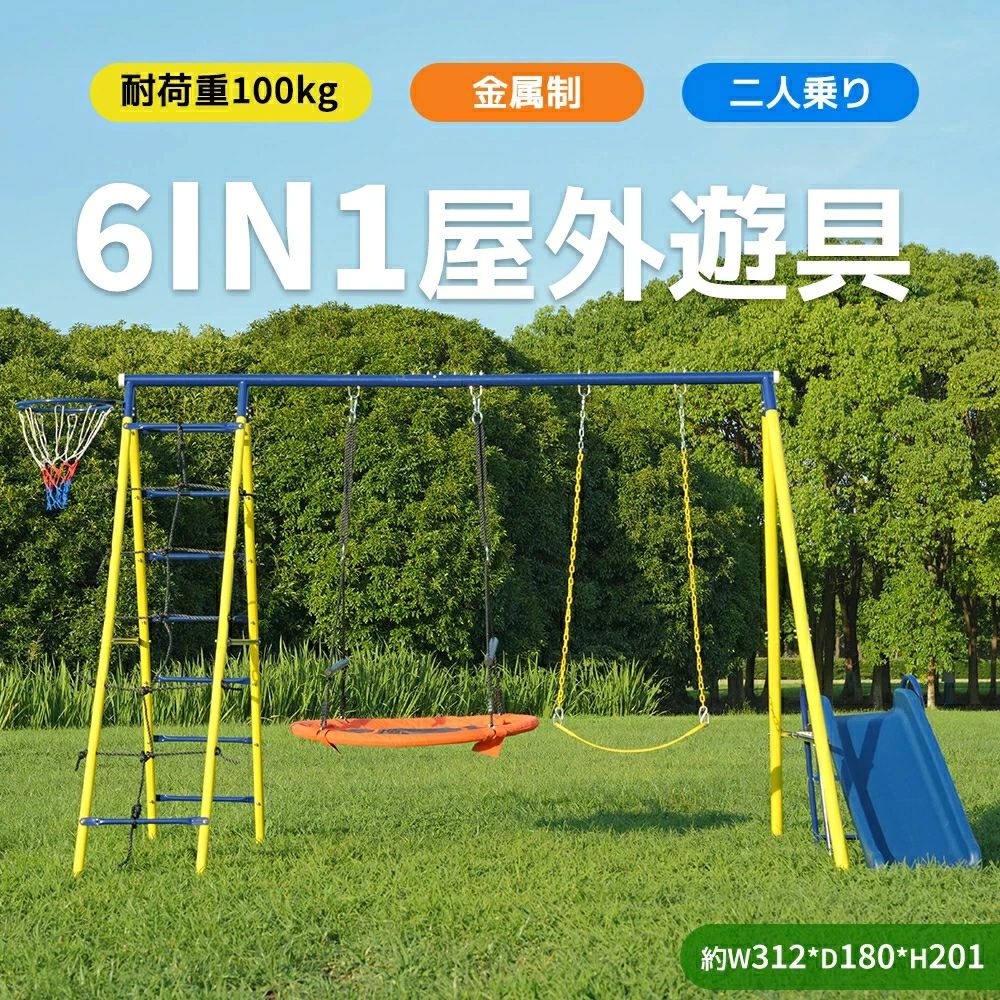 6IN1屋外遊具 ブランコ 滑り台 ハンモック バスケットゴール ジャングルジム 多機能 屋外遊具 防水 家庭用ブランコ 大型遊具 屋外遊具 組み立て簡単 アウトドア用 子供 遊び 大人 フレーム金属