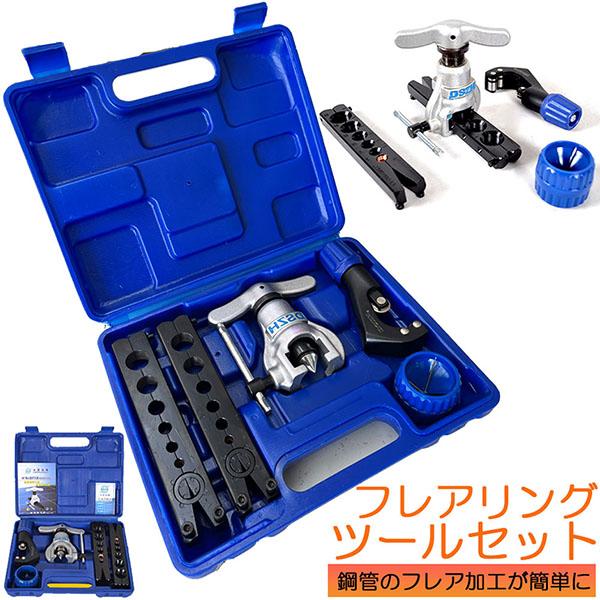 即納【激.安.価.】フレアツール フレアリングツールセット フレアリング加工 パイプ加工 フレアツールキット ラチェット式フレアツール 偏心式 チューブカッター バリ取りナイフ