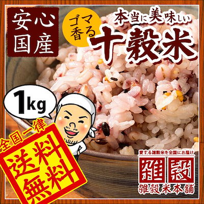 雑穀 雑穀米 国産 胡麻香る十穀米 1kg(500g×2袋) 送料...のサムネイル