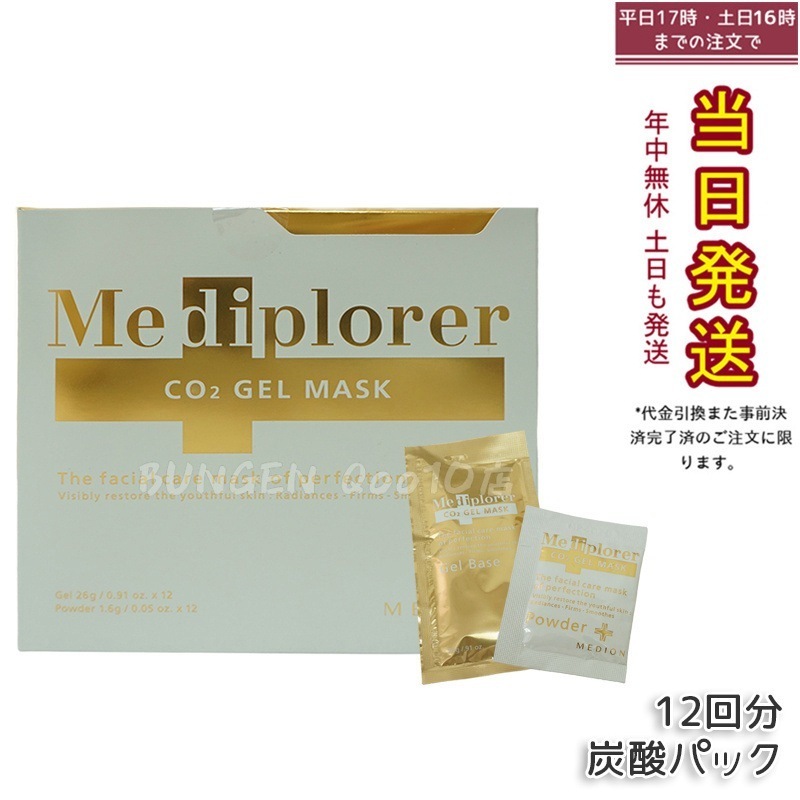 メディプローラー Mediplorer CO2 ジェルマスク 炭酸パック 12回分 酵素パック エステ級ケア
