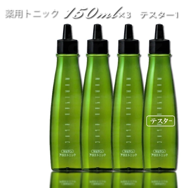 送料無料 マミヤン アロエ薬用トニック 150ml 薬用トニック 3本+ テスター 120ｍｌ本 医薬部外品 薬用育毛トニック プロ用美容室専門店 プレゼント プチギフト 贈り物 ギフト 誕生日 つや