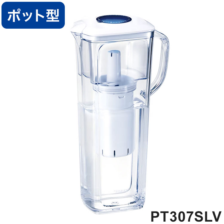 東レ 浄水器 ポット型 高除去タイプ カートリッジ ろ過 すぐに 6ヵ月 600L 交換目安 ミネラルそのまま 丸洗い可 トレビーノ PT307SLV