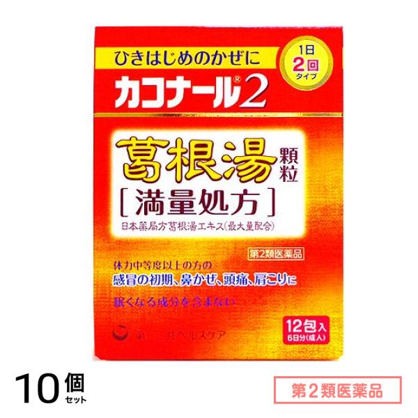 第２類医薬品 カコナール2葛根湯顆粒 12包 10個セット
