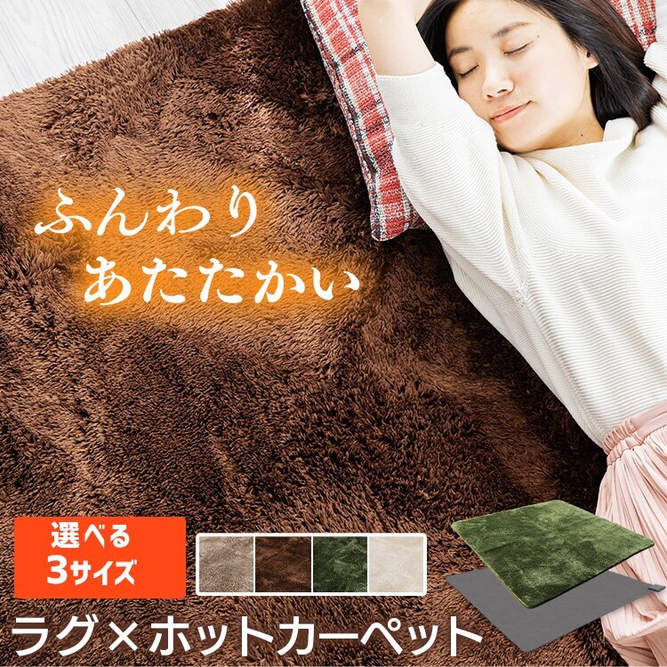 ホットカーペット+シャギーラグ（パイル）セット メガ割