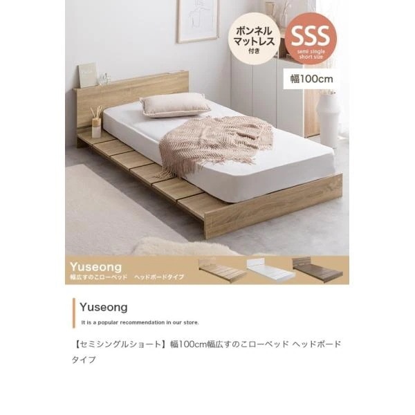 ベッド セミシングルショート ボンネルコイルマットレス付きセット ローベッド ロータイプ すのこ 宮棚 コンセント 木製 おしゃれ Yuseong ID003