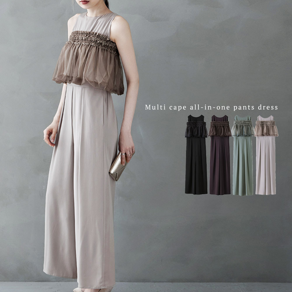 マルチケープオールインワンパンツドレス オールインワン サロペット パンツドレス パンツスーツ オケージョン フォーマル 結婚式 二次会 パーティー ケープ ビスチェ クルーネック ワイドパンツ