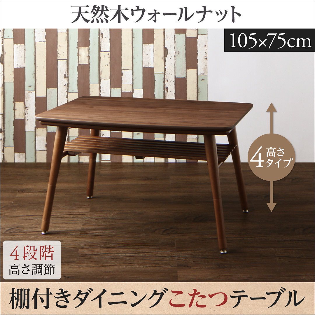こたつもソファも高さ調節できる 棚付きリビングダイニング [ノールド] ダイニングこたつテーブル単品 W105 ウォールナットブラウン