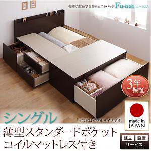 [組立設置料込み]布団が収納できる チェストベッド [Fu-ton]ふーとん [薄型スタンダードポケットコイルマットレス付き] シングル [フレーム色]ダークブラウン