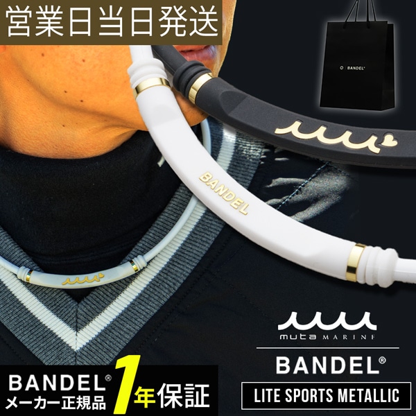 BANDEL バンデル×muta LITE SPORTS Metallic 磁気ネックレス 肩コリ 血行改善 ネックレス 磁気 シリコン