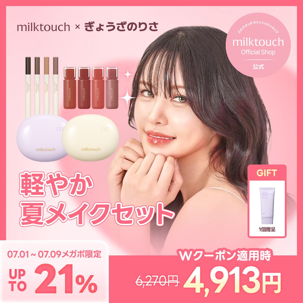 Qoo10] ミルクタッチ 【公式 / 7/1~9限定メガポコラボ】 : キット 