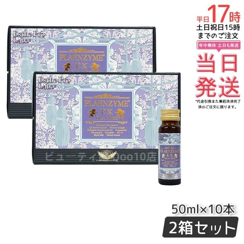エステプロラボ プラエンザイムEXグランプロ 50ml10本 北海道産サラブレッド馬プラセンタ 【お得2個セット】
