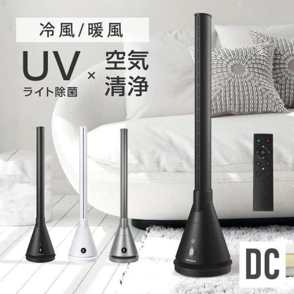タワーファン 冷暖タイプ 暖 暖房器具 3色選べる リビング扇機 UV殺菌 羽なし 自動首振り リモコン付き 2保証 xr-fan01