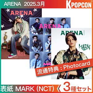 [流通特典:Photocard]3種セット ARENA HOMME 3月号 (2025年) 表紙 MARK (NCT) 画報 GOT7 MARK YOUNGJAE 表紙 arena mark