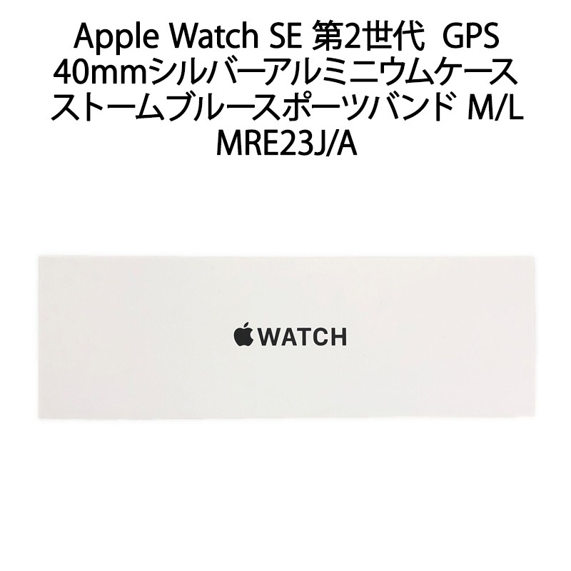【新品】Apple Watch SE 第2世代 GPSモデル 40mmシルバーアルミニウムケースとストームブルースポーツバンド M/L MRE23J/A