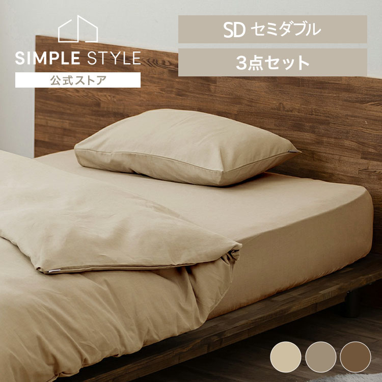 寝具カバー3点セット ワッフル セミダブルサイズ アイボリー ベージュ ブラウン 掛け布団カバー 布団カバー ボックスシーツ マットレスカバー 枕カバー ピローケース ピローカバー カバー シーツ