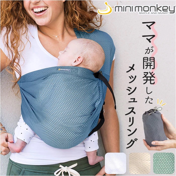 【1-3日出荷】スリング 抱っこひも 通販 minimonkey ミニモンキー ミニスリング ベビースリング メッシュ 抱っこ紐 縦抱き 腰抱き シンプル 無地 赤ちゃん コンパクト 移動用品 寝かし
