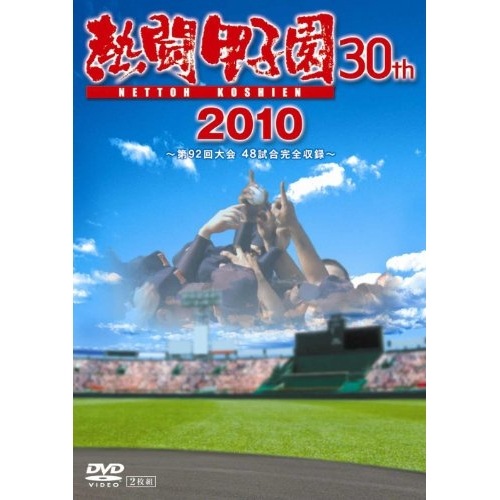 熱闘甲子園 2010 (DVD) PCBE-53314