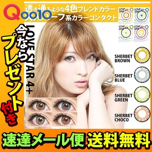 カラコン ラブスター4+ 1ヵ月送料無料プレゼント付（1箱2枚入り）14.5mm 度なし ハーフ系4トーン 孫きょう
