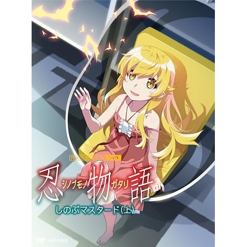 「忍物語」第一巻/しのぶマスタード(上)(完全生産限定版) ／ 物語シリーズ (DVD) ANZB-16699