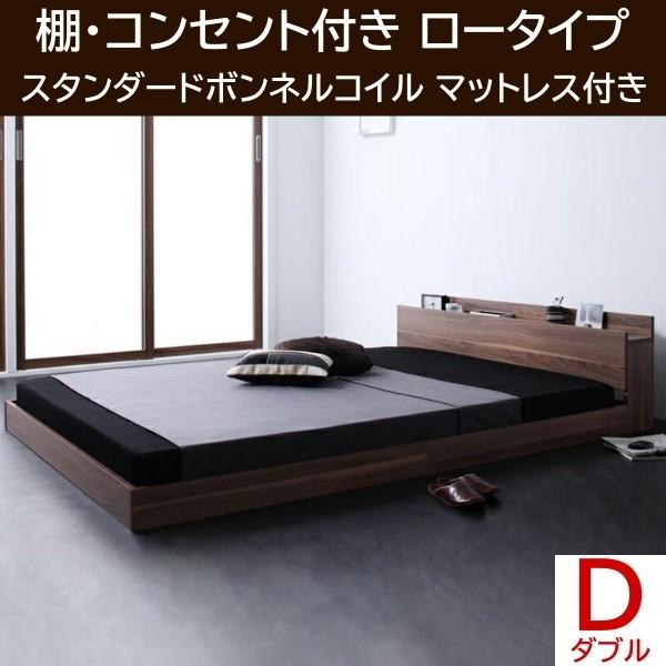 ダブルベッド ロータイプ スタンダードボンネルコイルマットレスセット フロア ローベッド ヘッドボード 宮棚 コンセント マットセット