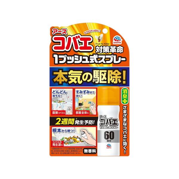 10個セット/おすだけコバエアーススプレー 60回分(13.2ml)[アース]