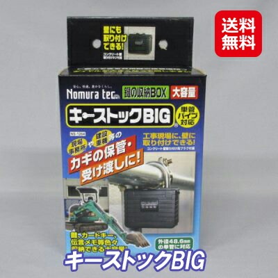 キーストックBIG 送料無料キーボックス 暗証番号 ダイヤル 防犯グッズ 収納ボックス 大容量