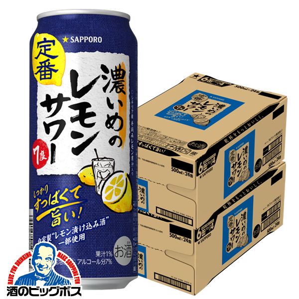 【チューハイ】【酎ハイ】【チュウハイ】【本州のみ 送料無料】サッポロ 濃いめのレモンサワー 500ml×2ケース/48本(048)『ASH』