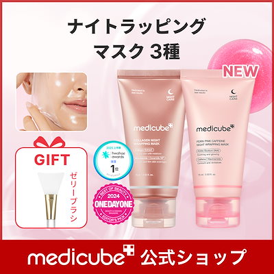 medicube メディキューブ　PDRNピンクナイトラッピングマスク　ブラシ 試してみた】コラーゲンナイトラッピングマスク 75ml + ゼリー