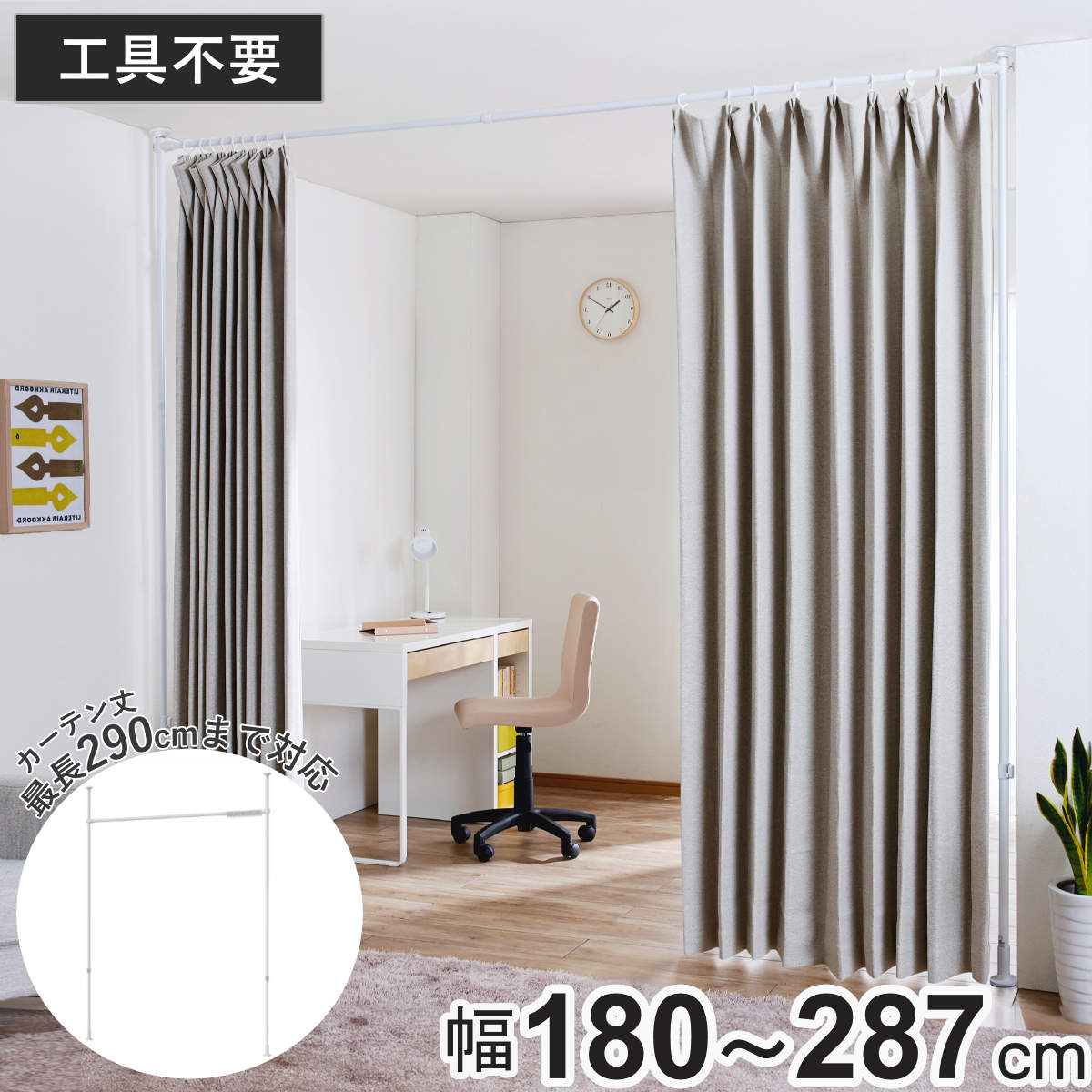 突っ張り カーテン間仕切り ワイド 幅180-287cm 工具不要 つっぱり カーテン カーテンポール 間仕切り 目隠し 伸縮 簡単設置 リング付き 突っ張り式 つっぱり式 パーテーション
