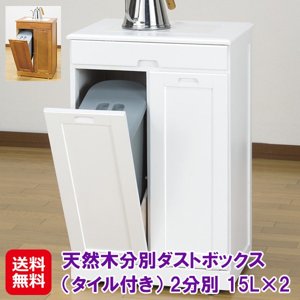 【天然木分別ダストボックス（タイル付き） 2分別】分別 ダストボックス ゴミ箱 15L 15リットル 縦型 ふた付き 臭わない 木製 天板付き おしゃれ インテリ