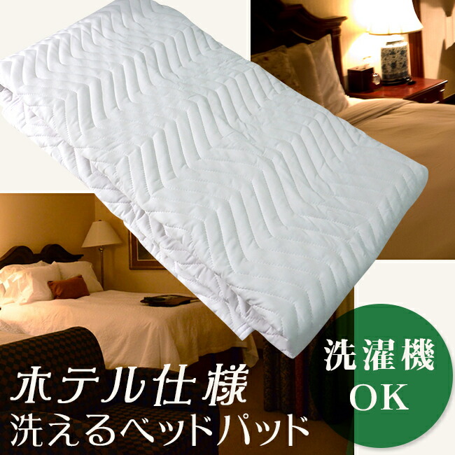 ベッドパッド ホテル仕様 キングサイズ 洗えるベッドパッド　敷きパッド ウォッシャブルホテル用 8,380円