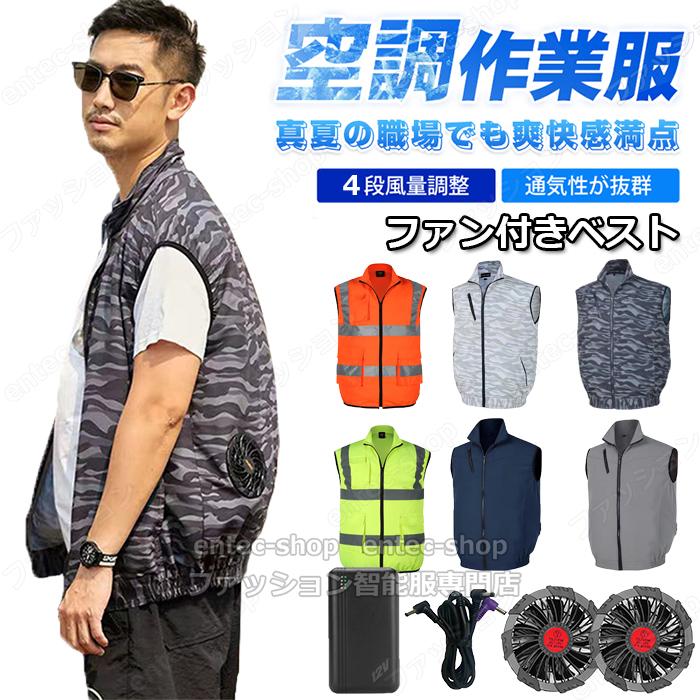 2枚購入で200円OFF 即納 空調ベスト 最強 空調作業服ベスト 2025新作 空調ウェア おすすめ 空調バッテリー ファン付き作業服 送風機付き作業着 冷却服フルセット 熱中症対策 ゴルフストアを