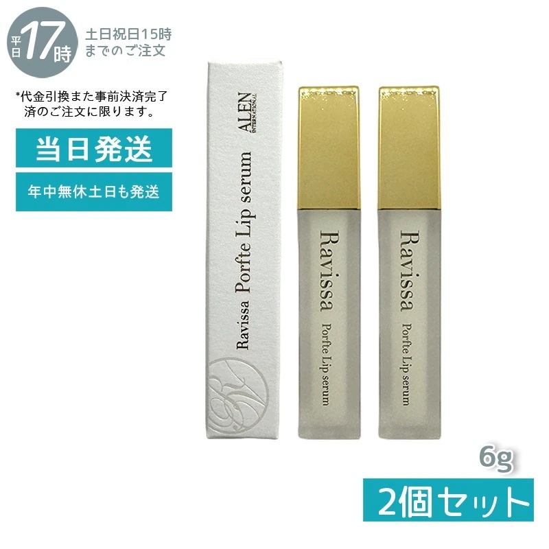 【メール便 2個セット】ラヴィーサ ポフティリップセラム 6g