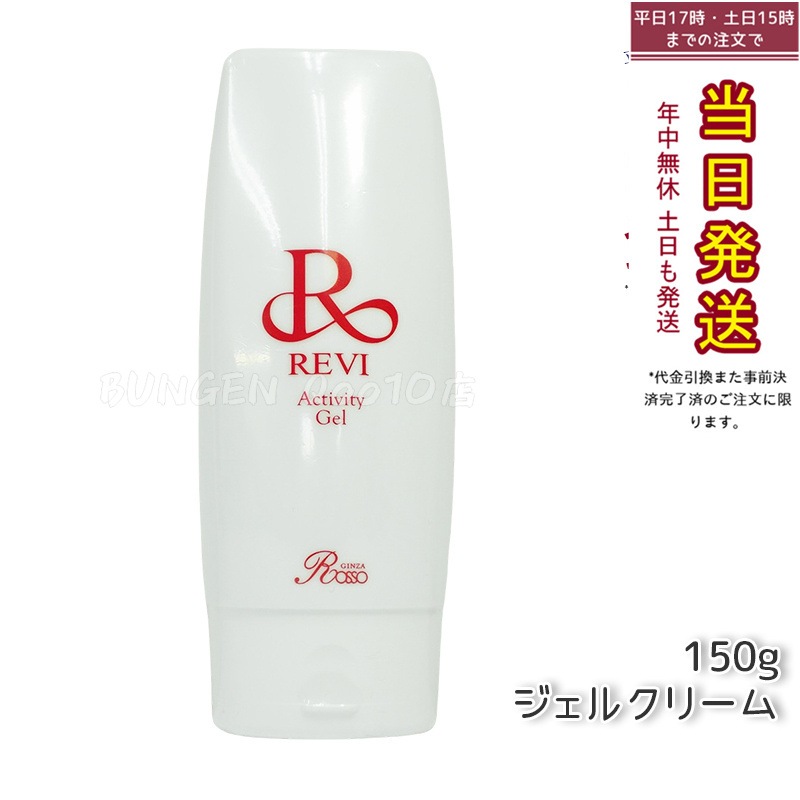 【新品】ルヴィ 業務用 アクティビティ ジェル 150g REVI REVI ルヴィ | サロンケア用（業務用） 商材シリーズ ｜ エステ